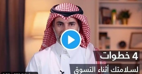 بالفيديو.. 4 خطوات لسلامتك أثناء التسوق في المولات والمركز التجارية