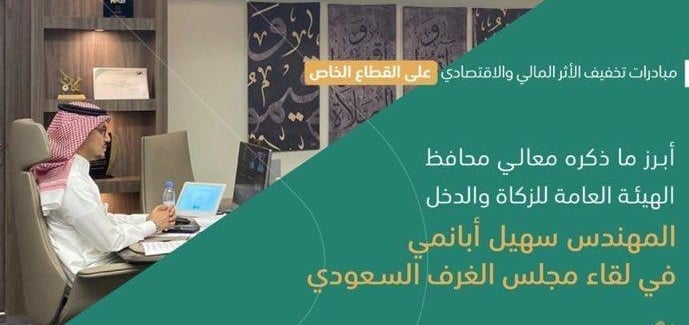 محافظ الزكاة والدخل: المملكة حريصة على تقديم كل الدعم لنهوض المنشآت