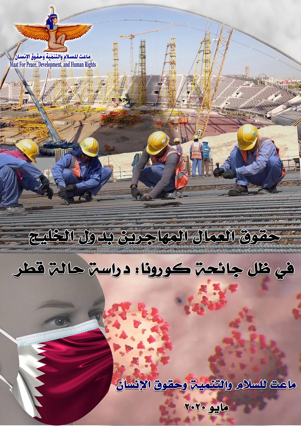 نظام الدوحة يستغل كورونا لارتكاب الانتهاكات بحق العمالة
