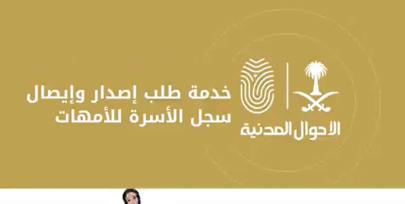 فيديو.. خطوات طلب إصدار سجل الأسرة للأمهات عبر أبشر