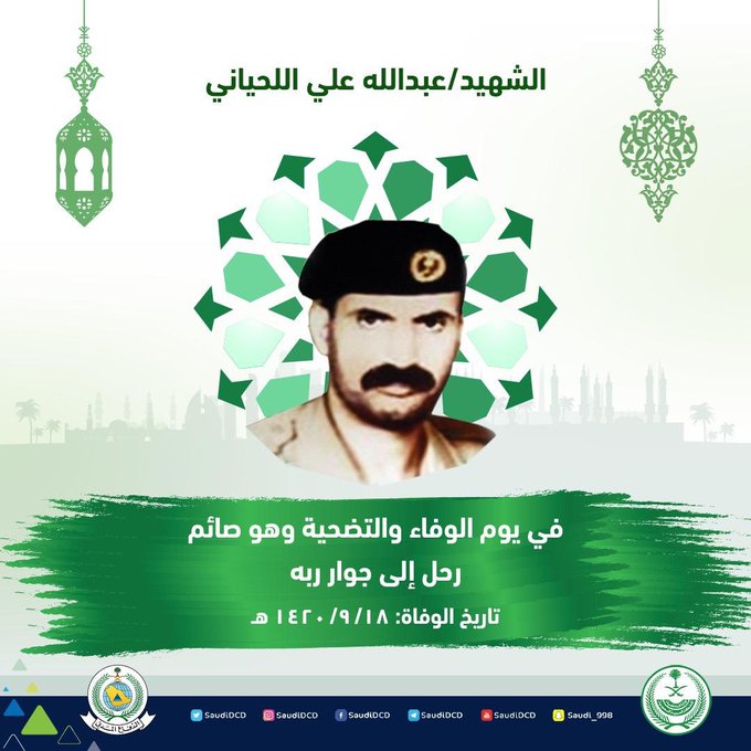 الدفاع المدني يستذكر الشهيد اللحيان بعد 21 عامًا من وفاته