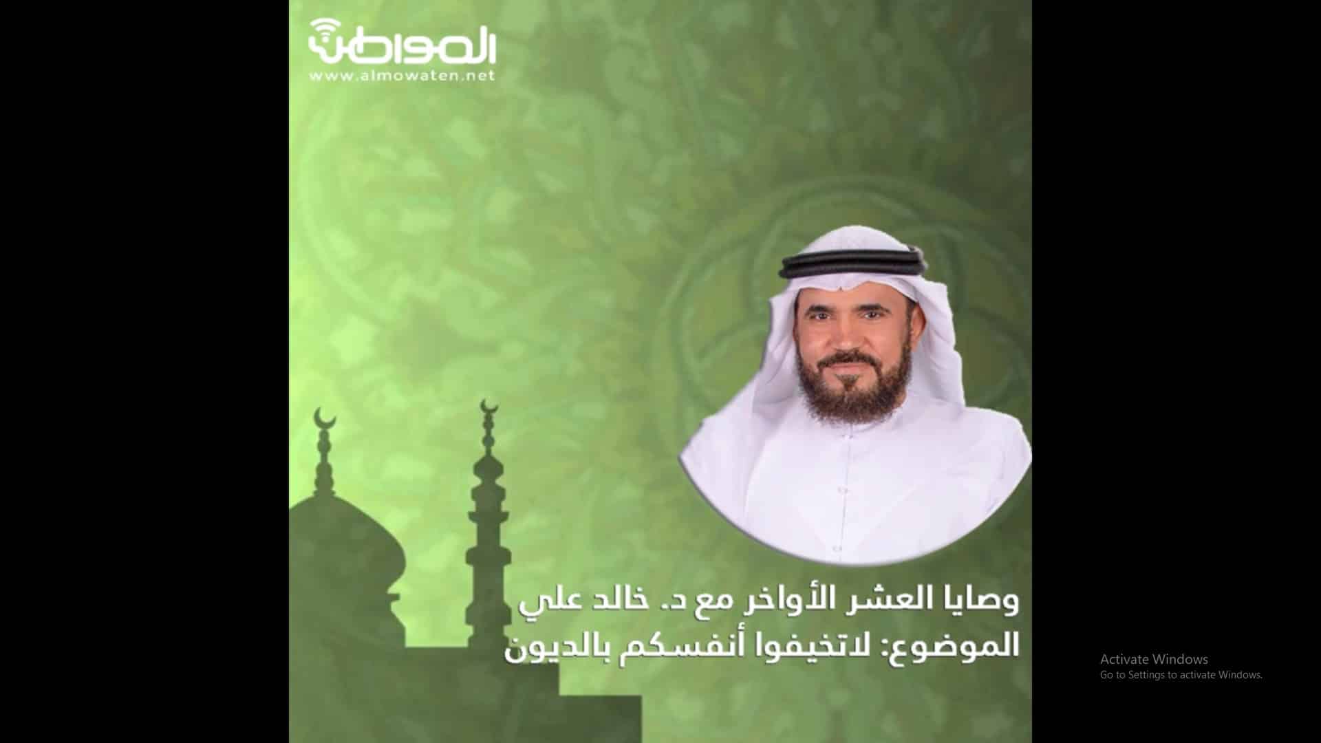 الدكتور خالد علي في وصايا العشر الأواخر: لا تخيفوا أنفسكم بالديون