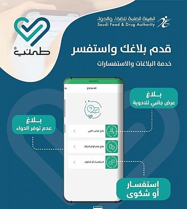 تطبيق طمني يتيح مواقع توفر الكمامات والمعقمات بألف صيدلية