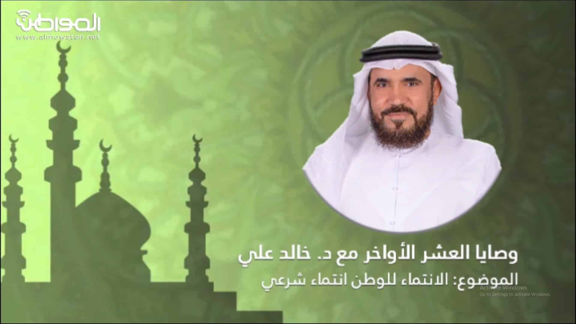 الشيخ خالد علي في وصايا العشر الأواخر: الوطنية لا تعارض الولاء للعقيدة