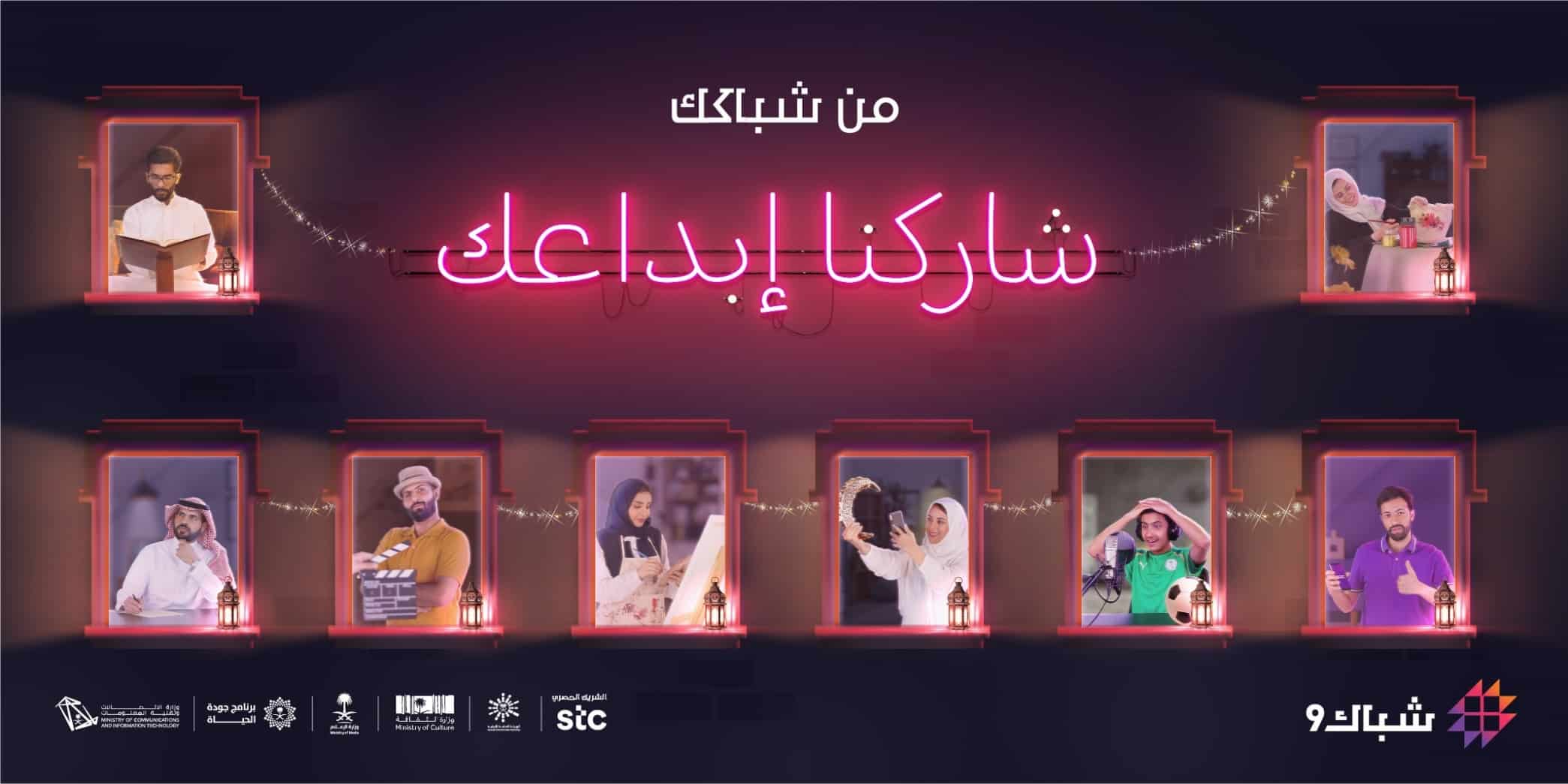 إطلاق تحديات شباك 9 .. بيتك مسرح إبداعك