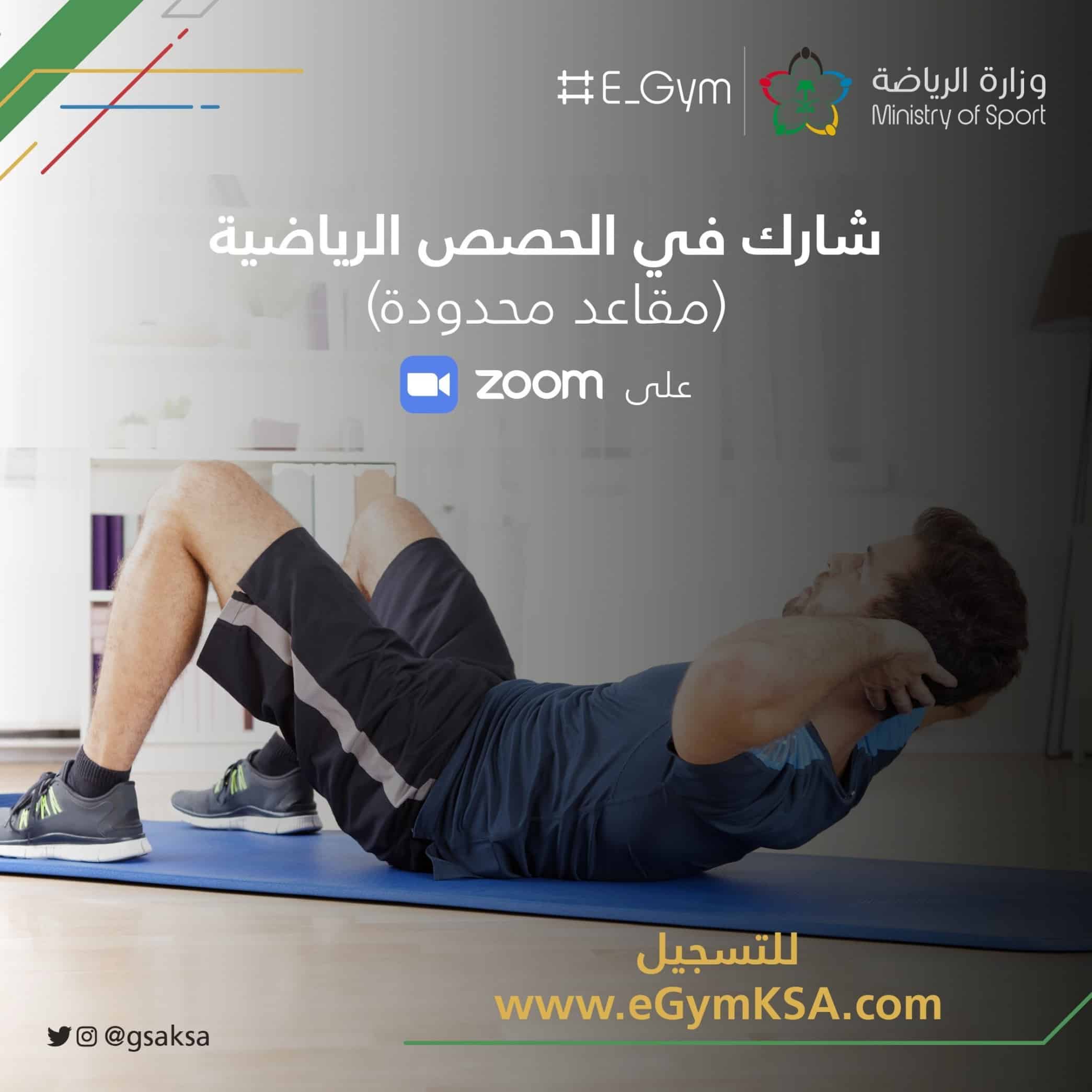 وزارة الرياضة تُطلق مبادرة E_gym