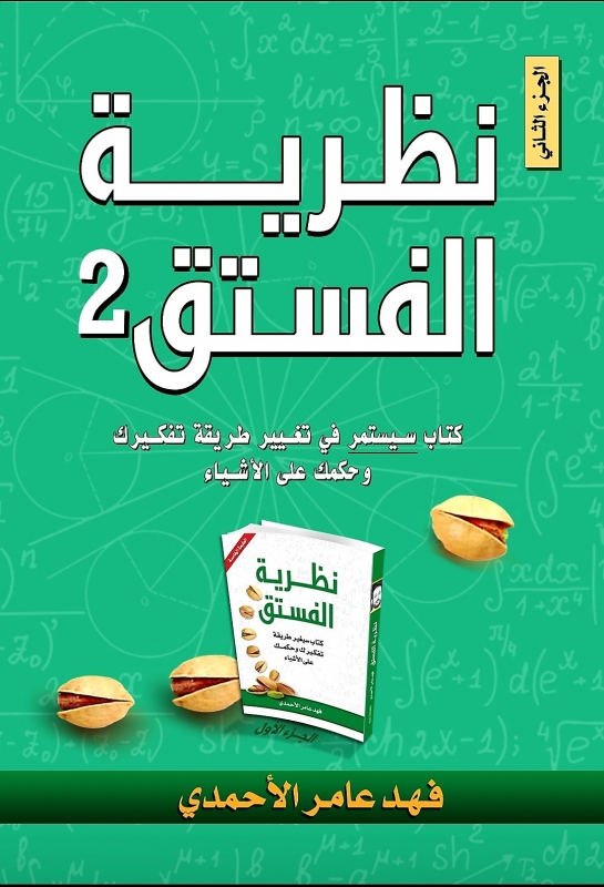 3 اقتباسات ستغير تفكيرك من كتاب نظرية الفستق