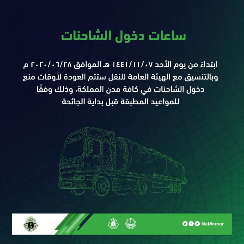 مواعيد المرور الجديدة للشاحنات من والى الرياض ~ أوقات منع النقل الثقيل
