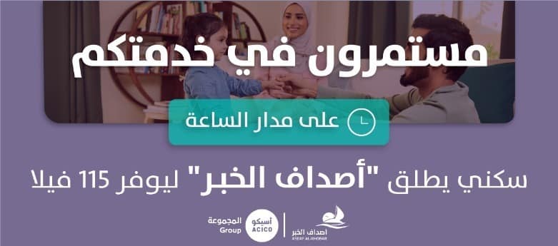 سكني يُطلق مشروع “أصداف الخبر”.. يوفر 115 فيلا سكنية