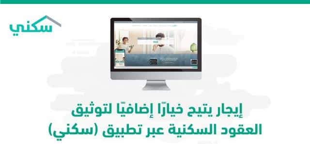 برنامج إيجار يتيح توثيق العقود عبر تطبيق “سكني”