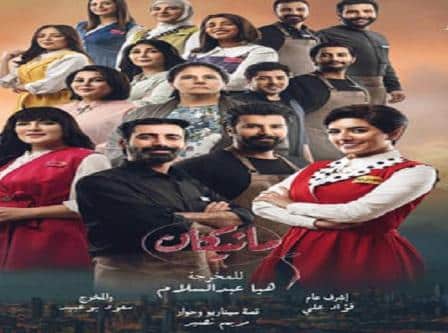 الصراعات بين المرأة والرجل.. كوميديا اجتماعية في “مانيكان” على MBC1