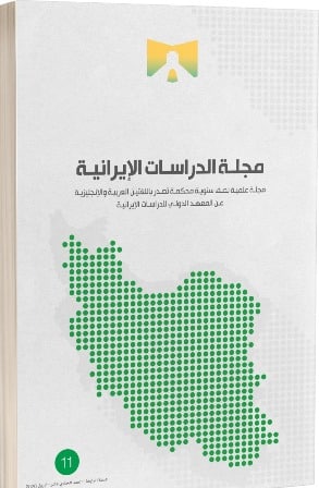 6 دراسات ترصد الحالة الإيرانية في العدد 11 من مجلة الدراسات الإيرانية