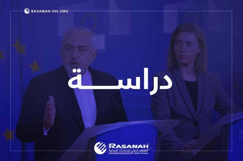 «رصانة» يصدر دراسة عن «الأطراف الأوروبية والاتفاق النووي مع إيران»