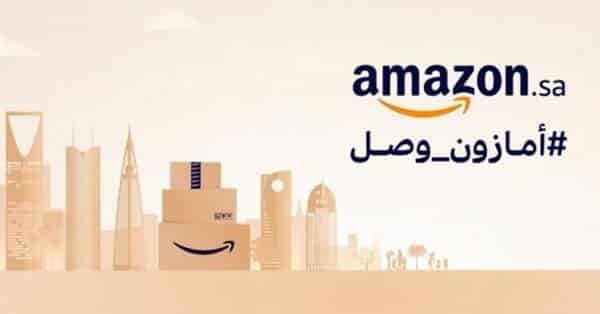 Amazon.sa نسخة خاصة من أمازون للمتسوقين في السعودية