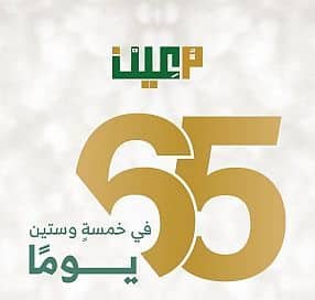 منصة “معين” الإلكترونية بديوان المظالم تنفذ أكثر من 24 ألف طلب