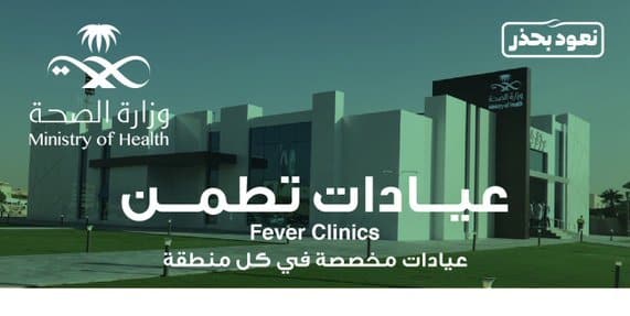 تطمن عيادة الصحة السعودية