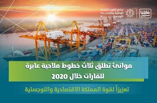 “موانئ” تُطلق ثالث خط ملاحي خلال 2020