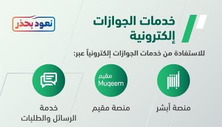 الجوازات : 3 قنوات لخدمة المستفيدين عن بعد إلكترونيًّا