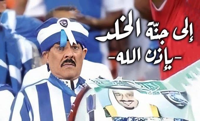 الهلال ينعى وفاة أحد مشجعيه الأوفياء