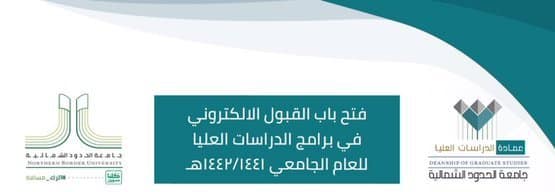 جامعة الحدود الشمالية تعلن موعد فتح باب القبول في برامج الماجستير