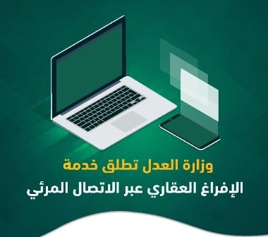 وزارة العدل تعلن إتاحة الإفراغ العقاري عبر الاتصال المرئي