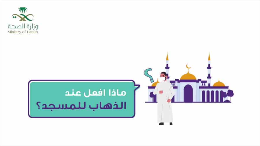 نصائح عليك الالتزام بها عند الذهاب للمسجد للوقاية من كورونا