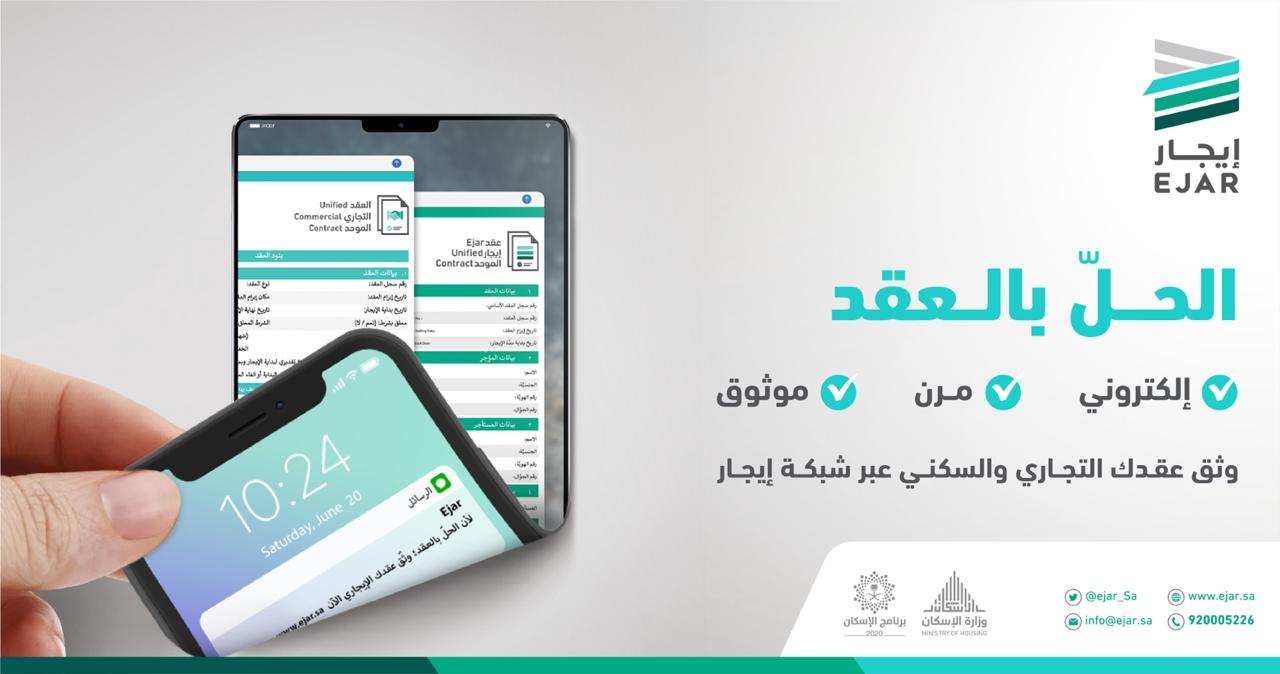 توثيق 930 ألف عقد سكني وتجاري عبر شبكة “إيجار”