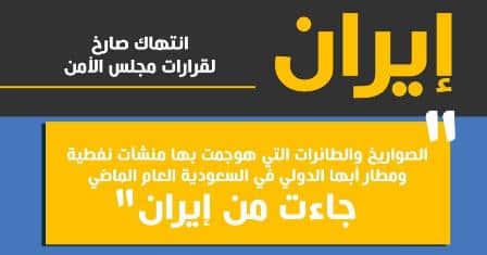 الأمم المتحدة: الصواريخ التي استهدفت منشآت سعودية العام الماضي إيرانية الصنع