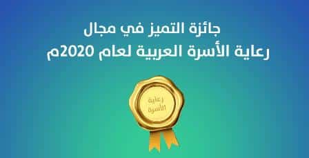 جمعية المودة تفوز بجائزة التميز في مجال رعاية الأسرة العربية