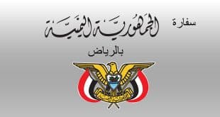 السفارة اليمنية في الرياض تعلق عملها بعد ظهور حالات إصابة بـ كورونا