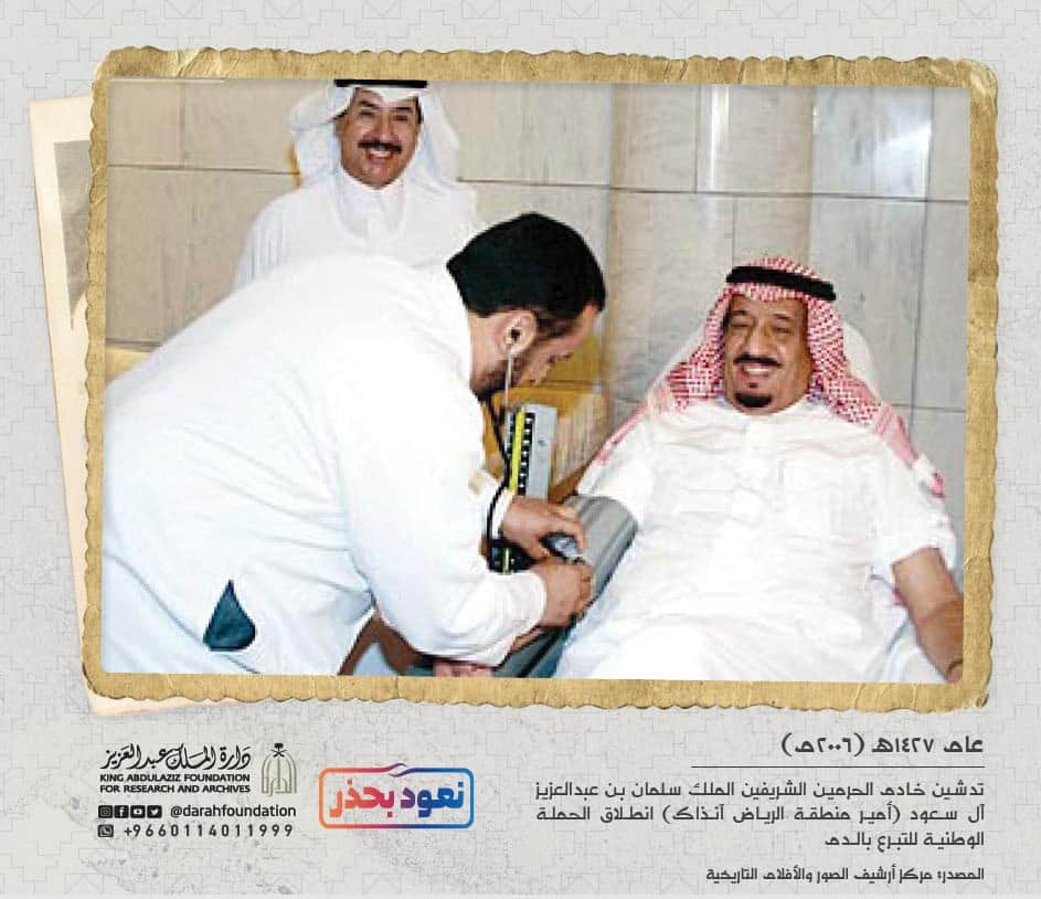 صورة تاريخية نادرة للملك سلمان وهو يتبرع بالدم