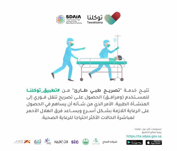 خدمة “تصريح طبي طارئ” تقدم تصريح فوري للتنقل