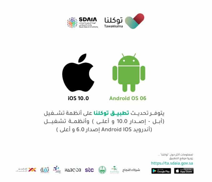 تحديث تطبيق توكلنا يوفر الوقت في فترة منع التجول