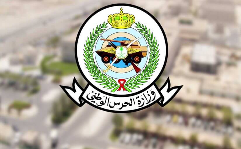 كلية الملك خالد العسكرية تعلن بدء التسجيل في الحرس الوطني