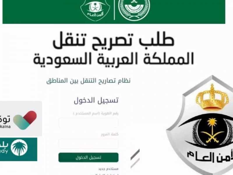 تطبيق توكلنا: الخروج للحالات الإنسانية وقت منع التجول يحتاج تصريحًا