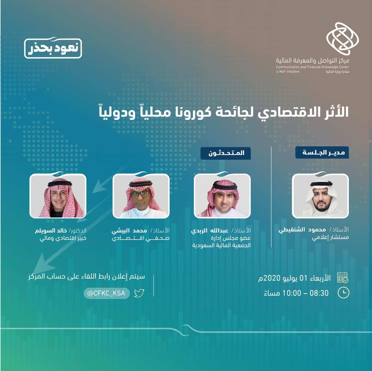 “متمم” يناقش الأثر الاقتصادي لجائحة كورونا محليًا ودوليًا