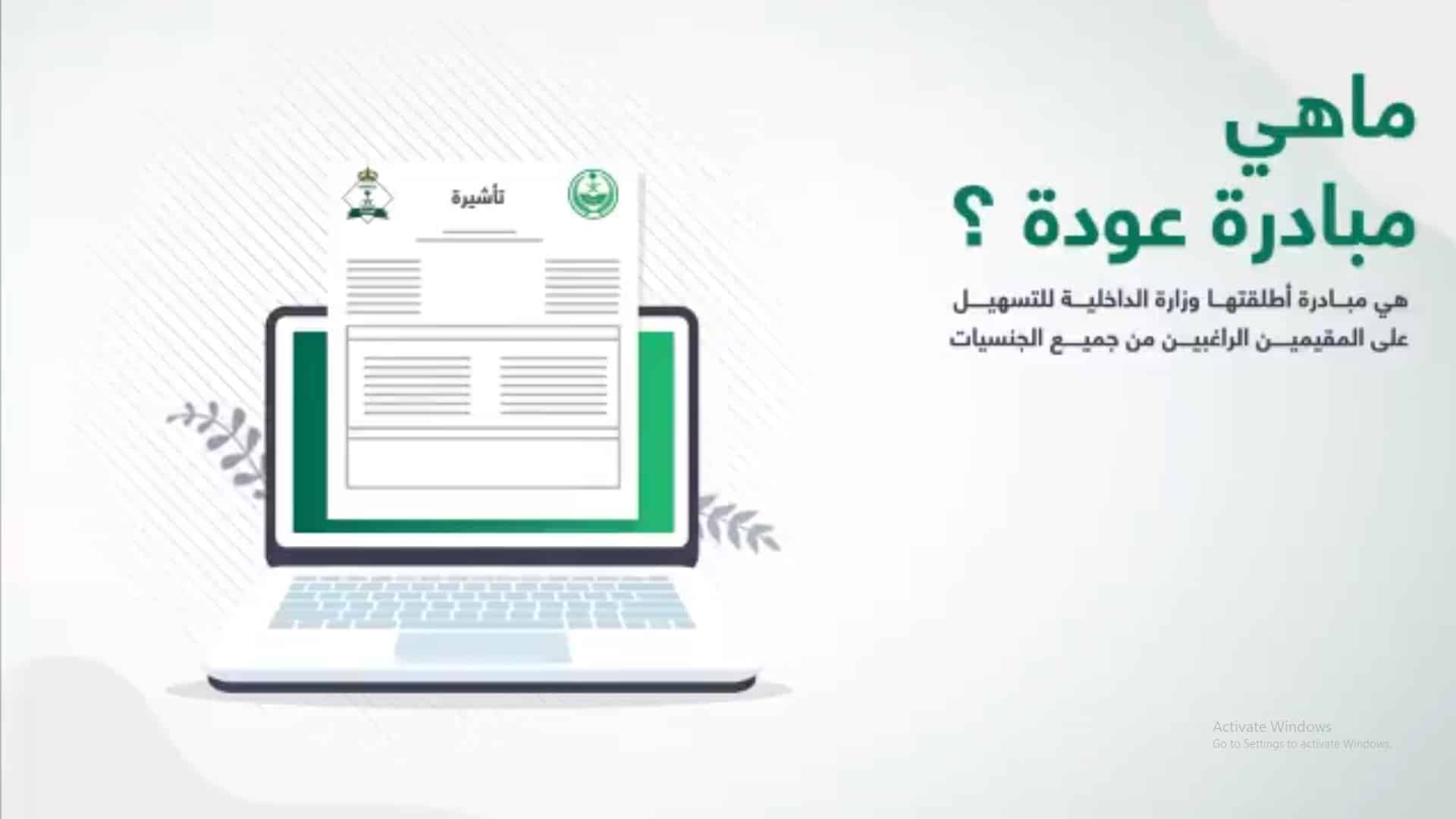 الداخلية تذكر عبر مقطع فيديو بطريقة التسجيل في مبادرة عودة عبر أبشر