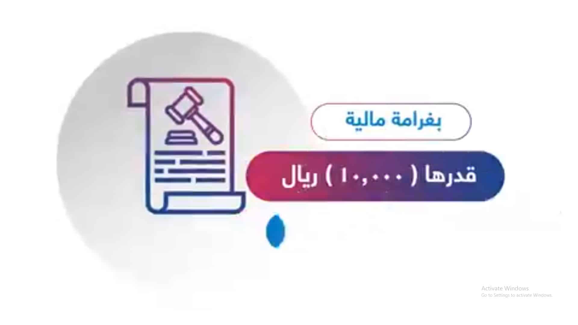 الداخلية تنذر القطاع الخاص: هذه المخالفات عقوبتها 10 آلاف ريال والغلق