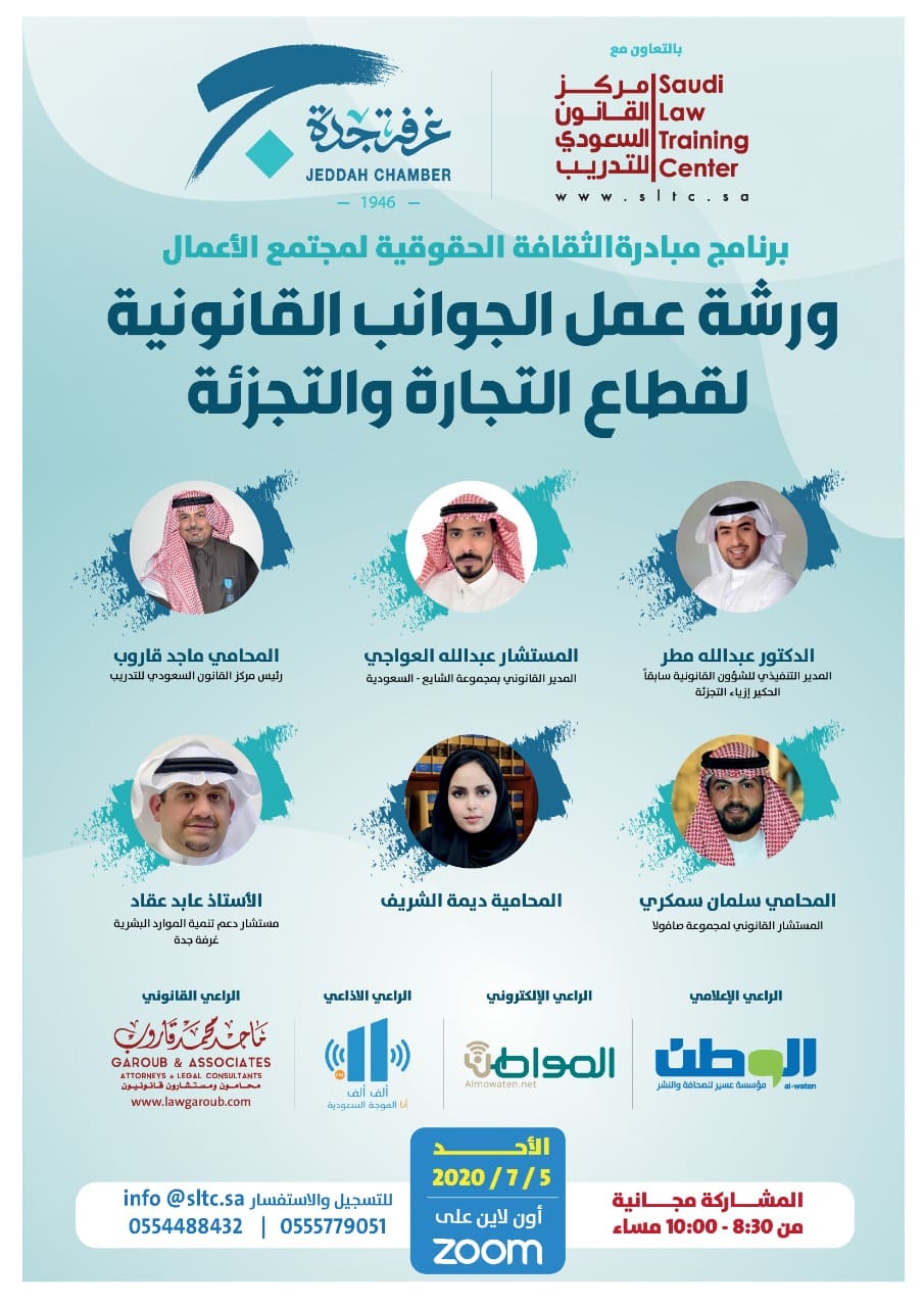 غرفة جدة تطلق أكبر ورشة عمل للثقافة الحقوقية لمجتمع الأعمال صحيفة غرفة جدة تطلق أكبر ورشة عمل للثقافة الحقوقية لمجتمع الأعمال صحيفة