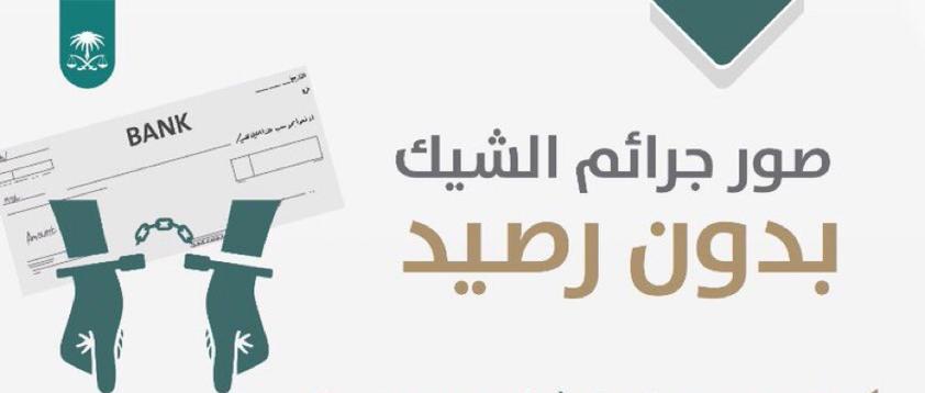 النيابة العامة توضح صور جرائم الشيك بدون رصيد.. توعدت المتورطين بالسجن والغرامة