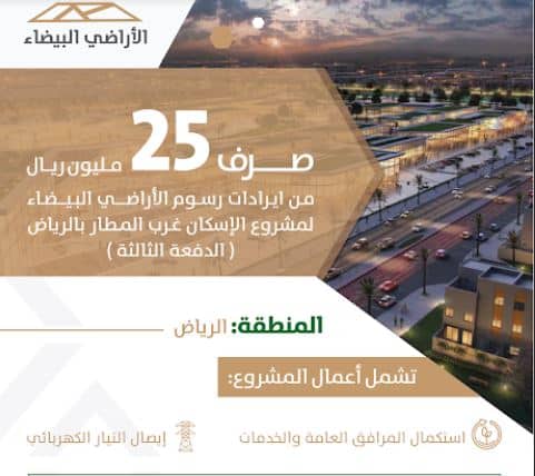 25 مليون ريال من إيرادات رسوم الأراضي لمشروع الإسكان غرب مطار الرياض