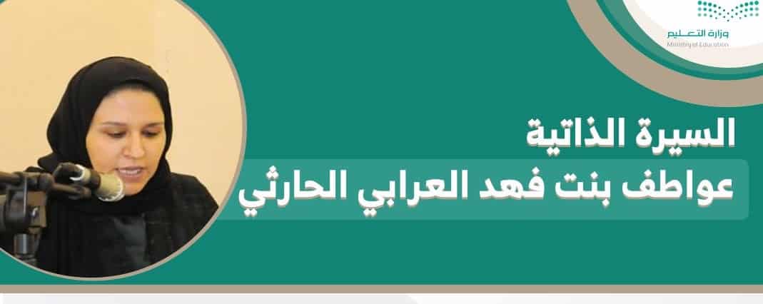 عواطف الحارثي مشرفة على وكالة الوزارة للتعليم العام الأهلي