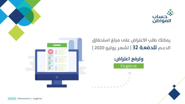 حساب المواطن⁩ يبدأ استقبال طلبات الاعتراض للدفعة الـ 32