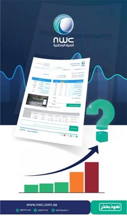 شركة المياه تحدد 3 أسباب لارتفاع فاتورة الاستهلاك