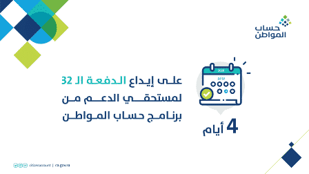 حساب المواطن يعلن موعد إيداع الدفعة الـ 32 من الدعم