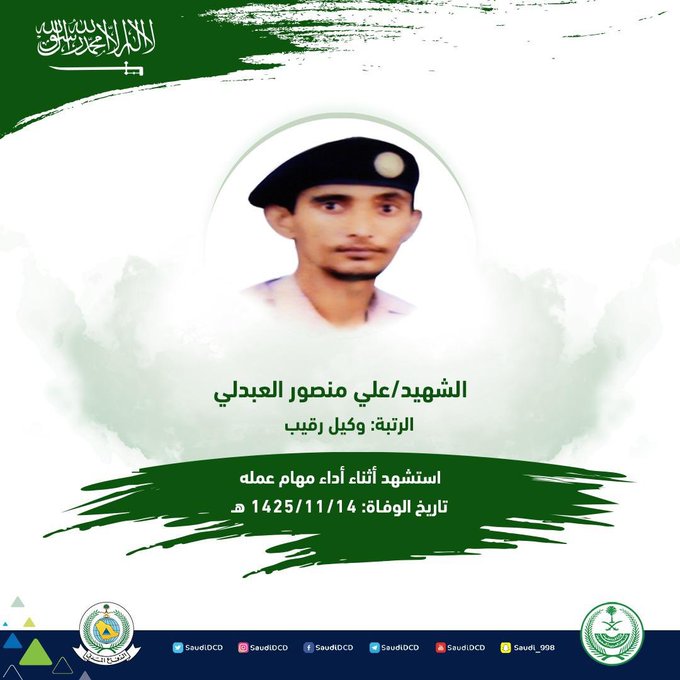 الدفاع المدني يستذكر الشهيد العبدلي بعد 17 عامًا من وفاته