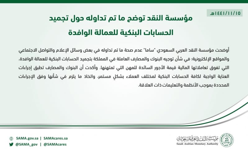 مؤسسة النقد السعودية تكشف حقيقة تجميد الحسابات البنكية للعمالة الوافدة والمقيمين 1