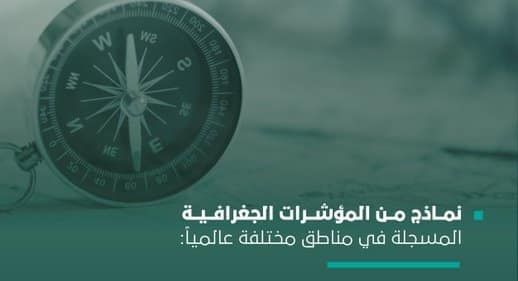 الملكية الفكرية تحصر المؤشرات الجغرافية في السعودية تمهيدًا لتسجيلها