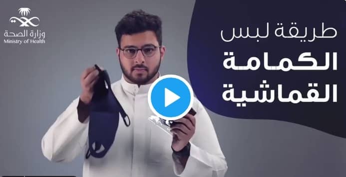 فيديو.. الصحة توضح الطريقة الصحيحة للبس الكمامة القماشية