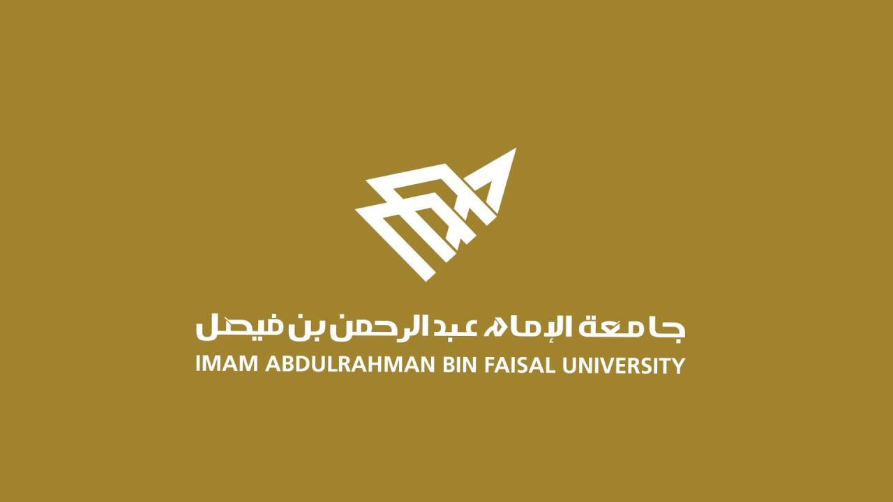 جامعة الإمام عبدالرحمن بن فيصل تعلن عن إجراء الاختبار التحريري للمتقدمين لوظائفها